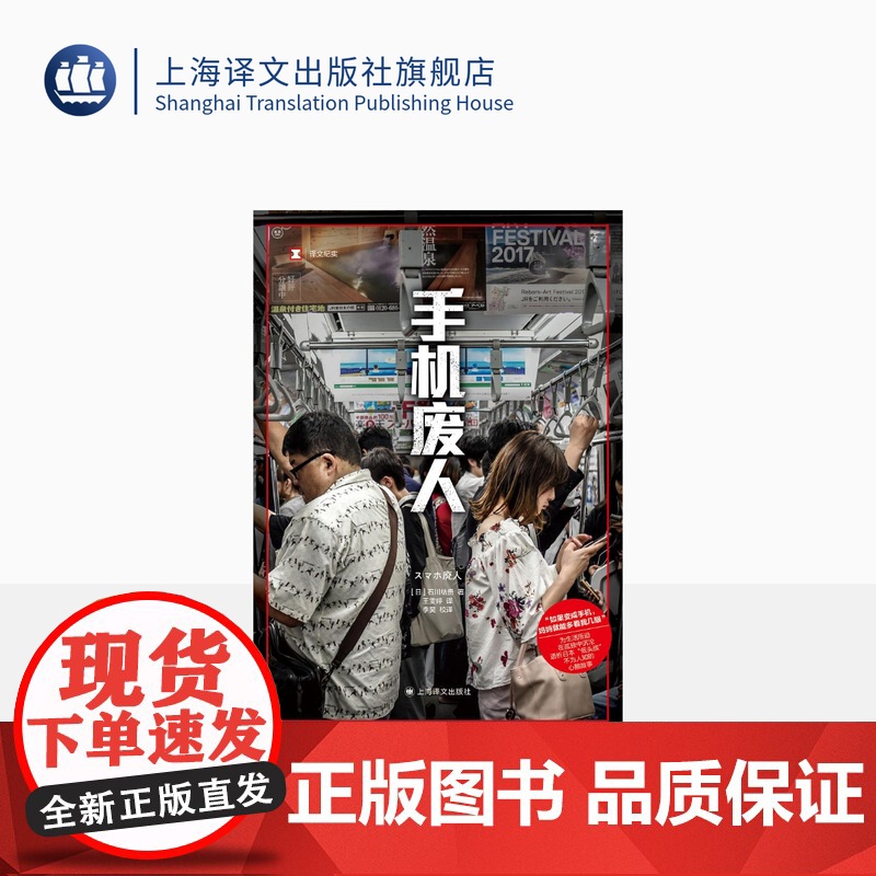 手机废人 译文纪实 [日]石川结贵 著 王雯婷 译 日本纪实 透析日本“低头族”不为人知的心酸故事 上海译文出版社 正版
