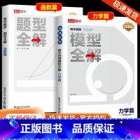 [2本]数学[函数]+[导数篇] 全国通用 [正版]2024新版高途高中数学题型全解函数篇高中物理模型全解力学篇全国通用