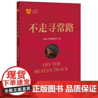 正版 不走寻常路 天地人律师事务所 著 法律出版社 9787519776879