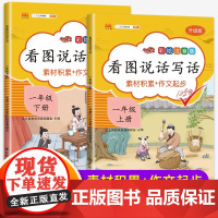 汉之简2022新版看图写话一年级人教版 小学一年级上册下册看图说话写话训作文书练范文大全就三步部编1年级课外阅读理解专项