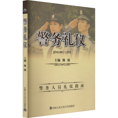 正版新书]警务礼仪林强主编9787811393163