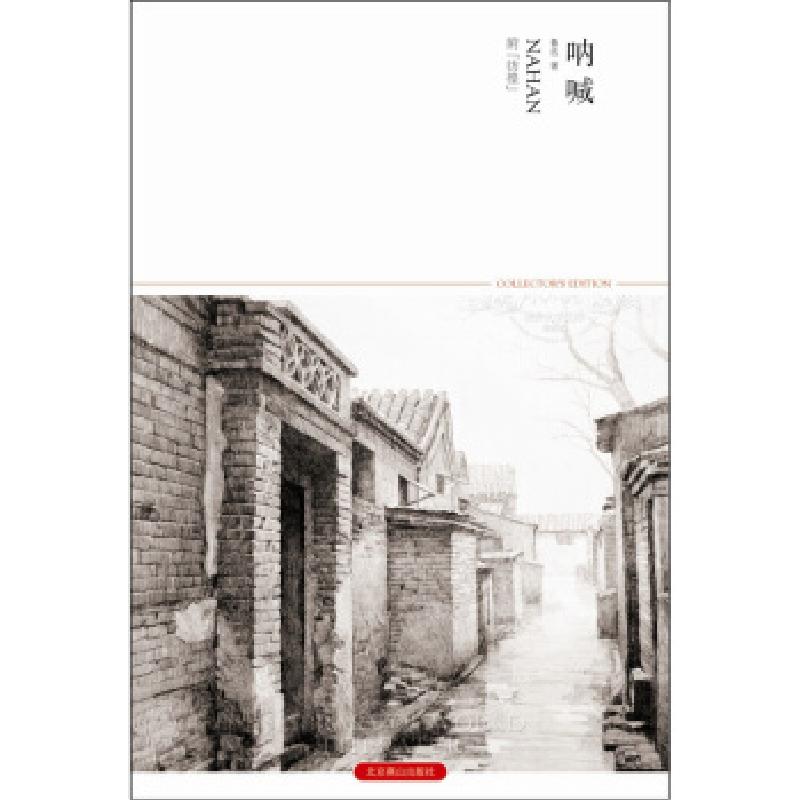 正版新书]呐喊鲁迅 著9787540215811