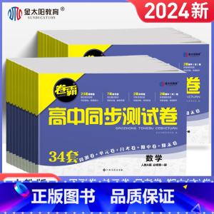 语数英物化生(6本) 高中通用 [正版]金太阳教育 2024卷霸高中同步测试卷子语文数学英语物理化学生物思想政治地理历史