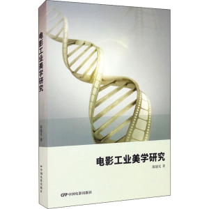 醉染图书电影工业美学研究9787106051273