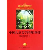 正版新书]童话城的节日-中国儿童文学经典100部陈伯吹9787535155