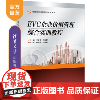 [正版新书] EVC企业价值管理综合实训教程 李争艳 清华大学出版社 应用软件财务管理