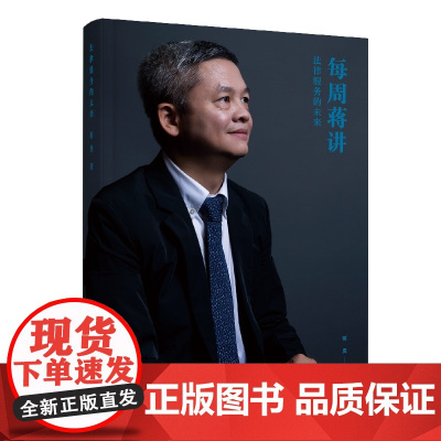 蒋勇 法律服务的未来 精装本 无讼创始人蒋勇谈法律人与互联网时代 9787562084440 中国政法大学出版社