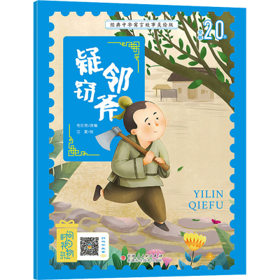 [M]疑邻窃斧-9787546645377