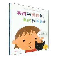 [N]有时和妈妈住有时和爸爸住(精)-9787559672698