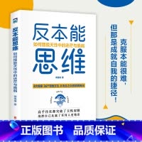 [正版]反本能思维:如何摆脱天性中的迷茫与脆弱 从乌合之众到脱颖而出 36个思维方法 为每一个寻求向上生长的年轻人赋能