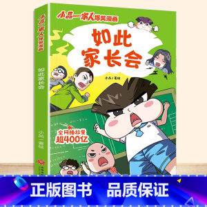 如此家长会 [正版]小品一家人爆笑漫画书籍全套8册小学生爱看的动漫书本超二次元儿童校园爆笑 让孩子从手机迷变成小书虫的漫