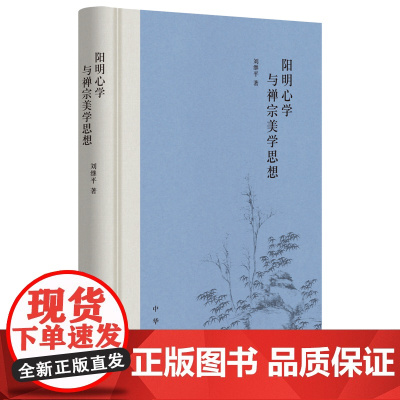 阳明心学与禅宗美学思想 9787101167467 中华书局 刘继平 著 2024-09