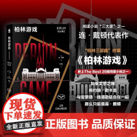 正版 柏林游戏 [英] 连·戴顿著 柏林三部曲终章 “反007”式的“社畜”特工 午夜文库系列 间谍侦探悬疑小说书籍