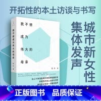 [正版]世纪文景 我不想成为伟大的母亲 泓舟 著 城市母亲普遍困境育儿选择自身价值家庭工作两难女性自责焦虑新型母职问题讨