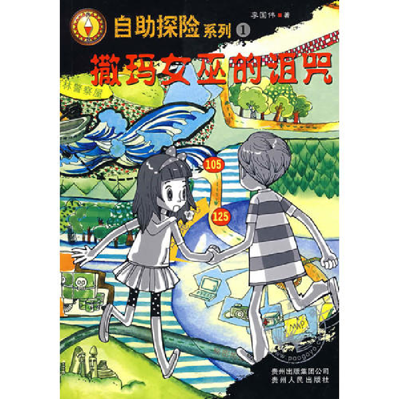 正版新书]自助探险系列1:撒玛女巫的诅咒 [11-14岁]李国伟97872
