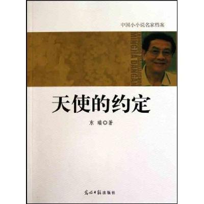 正版新书]天使的约定-中国小小说名家档案东瑞9787511205698