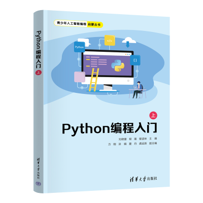 正版新书]Python编程入门(上)刘晓蕾、程潮、曾波林、方刚、涂