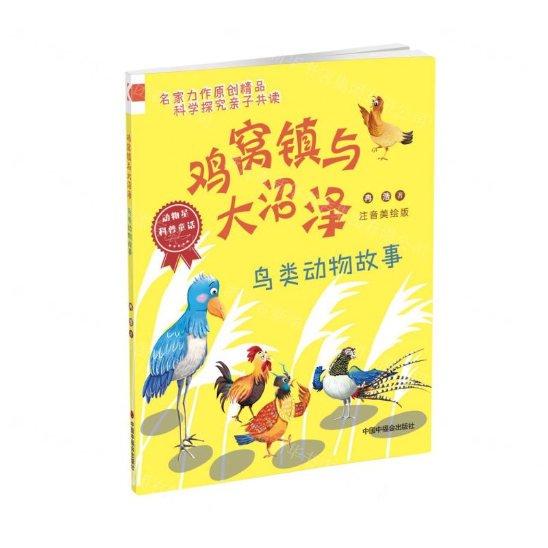 [N]鸡窝镇与大沼泽(鸟类动物故事注音美绘版)/动物星科普童话-9787507233223