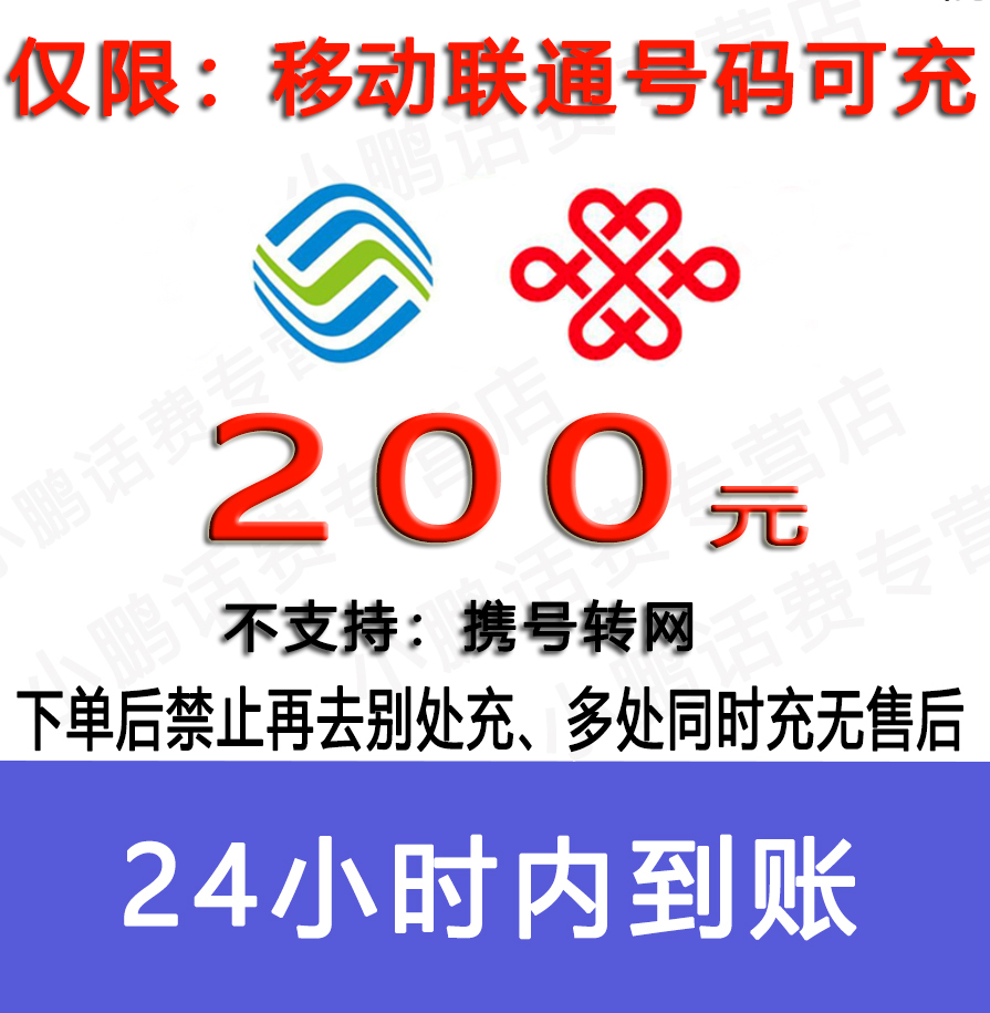急用勿拍/移动联通话费200元/24小时充值③[话费未到账前不要再去别处充 否则损失自负]