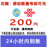急用勿拍/移动联通话费200元/24小时充值③[话费未到账前不要再去别处充 否则损失自负]