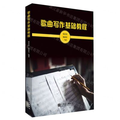 [N]歌曲写作基础教程-9787103063880