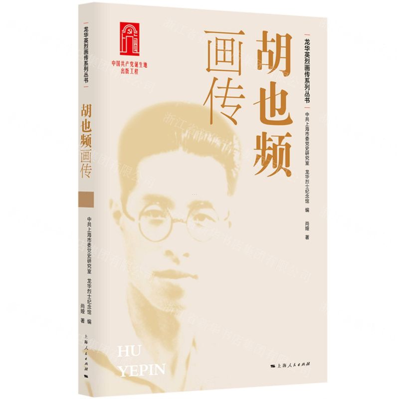 [N]胡也频画传/龙华英烈画传系列丛书-9787208185579