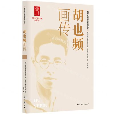 [N]胡也频画传/龙华英烈画传系列丛书-9787208185579