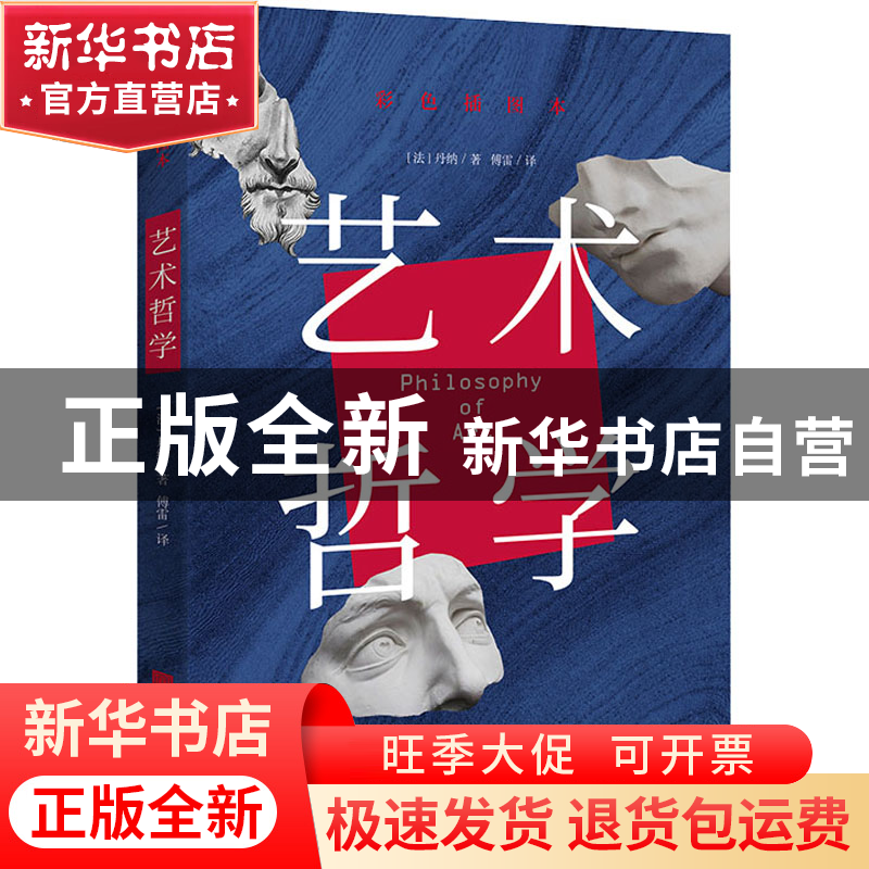 正版 艺术哲学(彩色插图本) (法)丹纳著,傅雷译 中国画报出版