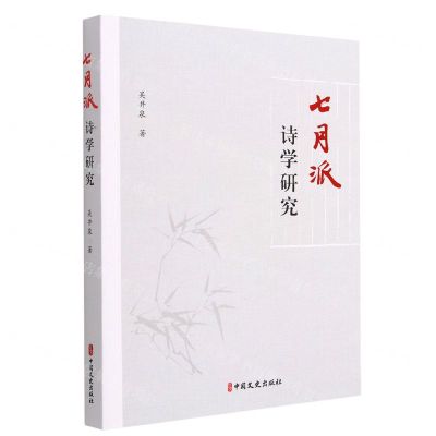 [N]七月派诗学研究-9787520537711