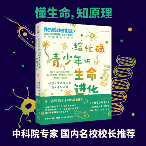 正版新书]给忙碌青少年讲生命进化 从达尔文进化论到当代基因科