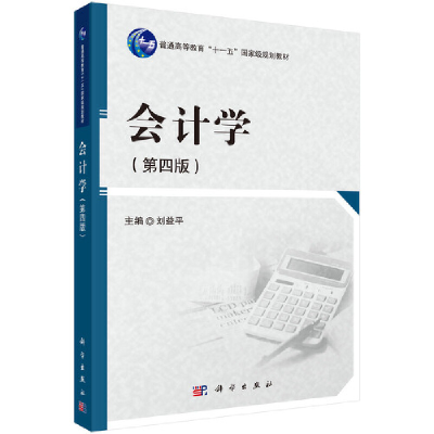 醉染图书会计学(第四版)9787030366030