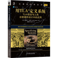 [M]用TLA+定义系统 TLA+语言与工具在软硬件设计中的应用-9787111678229