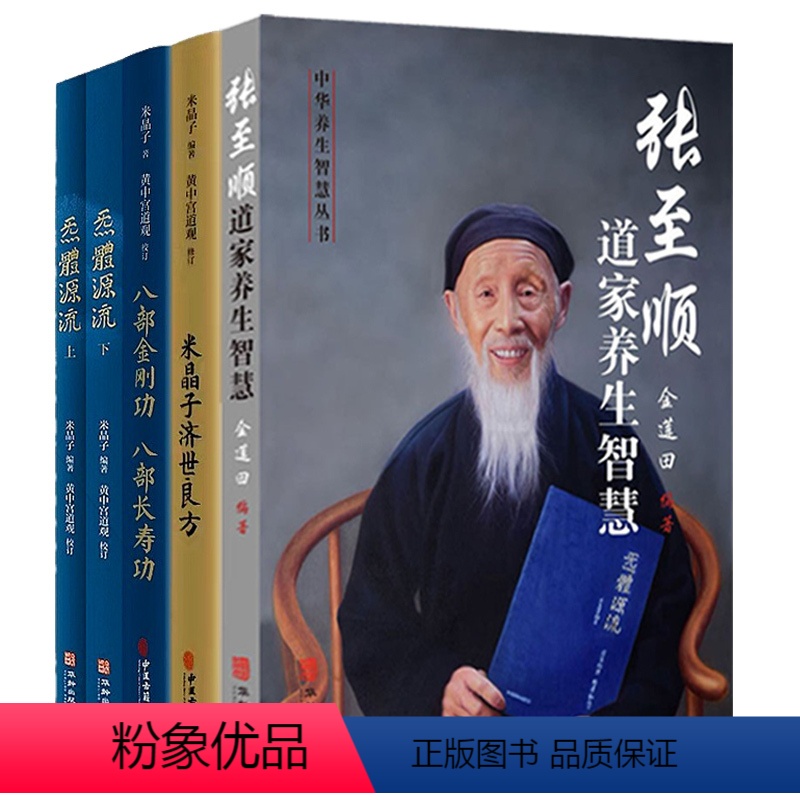[5册]张至顺道家养生智慧+米晶子济世良方+八部金刚功八部长寿功+炁体源流(上下) [正版]张至顺道家养生智慧 金莲田道
