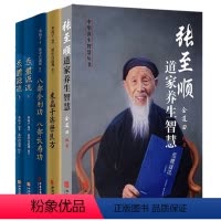 [5册]张至顺道家养生智慧+米晶子济世良方+八部金刚功八部长寿功+炁体源流(上下) [正版]张至顺道家养生智慧 金莲田道