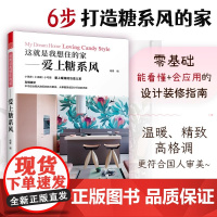 [正版]这就是我想住的家爱上糖系风 零基础业主浪漫清新家居装修入门宝典室内设计师谈单灵感书籍软装色彩搭配真实案例暖系
