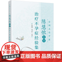 全国名老中医陈慧侬教授治疗不孕症经验集 不孕不育症临床治疗方法用药子宫内膜异位症排卵障碍输卵管阻塞不孕症中医中药调理书籍
