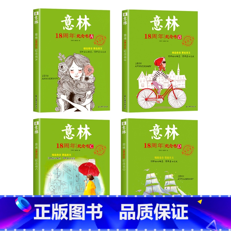 [全4册]意林18周年纪念书ABCD 初中通用 [正版] 意林18周年纪念书ABCD 意林初中生适合看的课外阅读