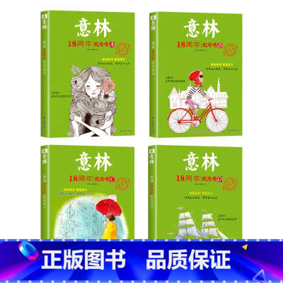 [全4册]意林18周年纪念书ABCD 初中通用 [正版] 意林18周年纪念书ABCD 意林初中生适合看的课外阅读