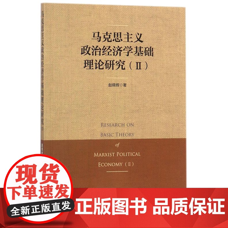 马克思主义政治经济学基础理论研究(Ⅱ)