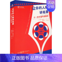 [正版]让你的人物讲故事 十一步打造专业剧本 (美)朱莉·赛尔博 著 谢冰冰 译 外国现当代文学 文学 世界图书出版有限