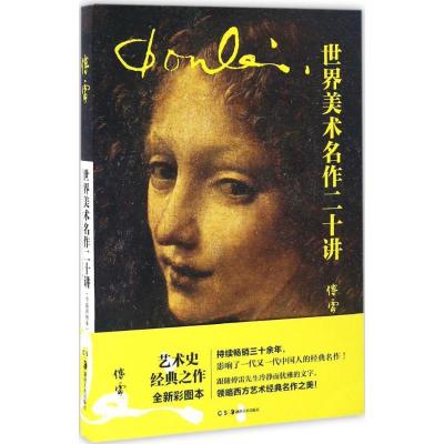 正版新书]世界美术名作二十讲傅雷 编著9787535673213