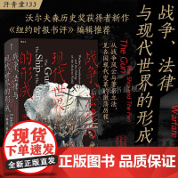 战争、法律与现代世界的形成 汗青堂丛书133 成文法律立法活动明治维新美国独立战争宪法 现代史世界史历史书籍