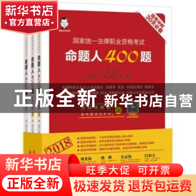 正版 国家统一法律职业资格考试-命题人400题(2018)(全三册) 周光