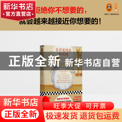 正版 看得见风景的房间 [英]爱德华·摩根·福斯特 江苏凤凰文艺出