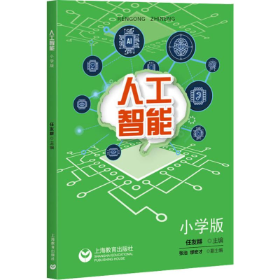 [M]人工智能 小学版-9787544491655