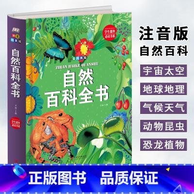 [正版]精装拼音版:自然百科全书 一二年级小学生课外书 3-6-8岁少儿百科儿童科普读物 注音版宇宙百科动物百科植物百