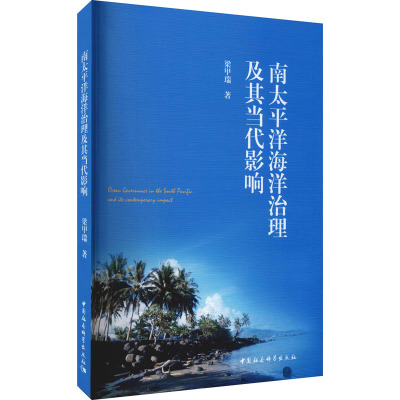 南太平洋海洋治理及其当代影响