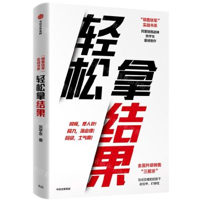 [N]轻松拿结果/销售铁军实战书系-9787521750591