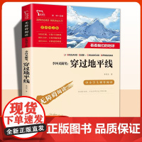 穿过地平线 含看看我们的地球 李四光随笔 四年级下册快乐读书吧经典书目小学生课外阅读书籍下学期穿越地平线儿童文学正版