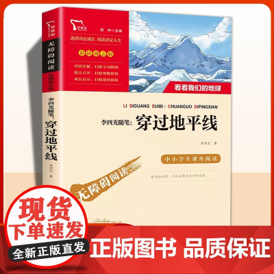 穿过地平线 含看看我们的地球 李四光随笔 四年级下册快乐读书吧经典书目小学生课外阅读书籍下学期穿越地平线儿童文学正版